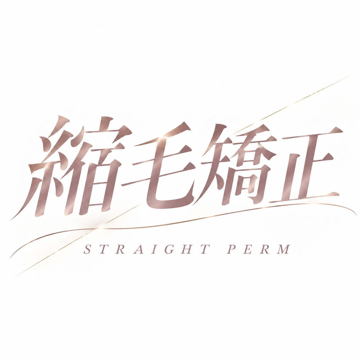 縮毛矯正