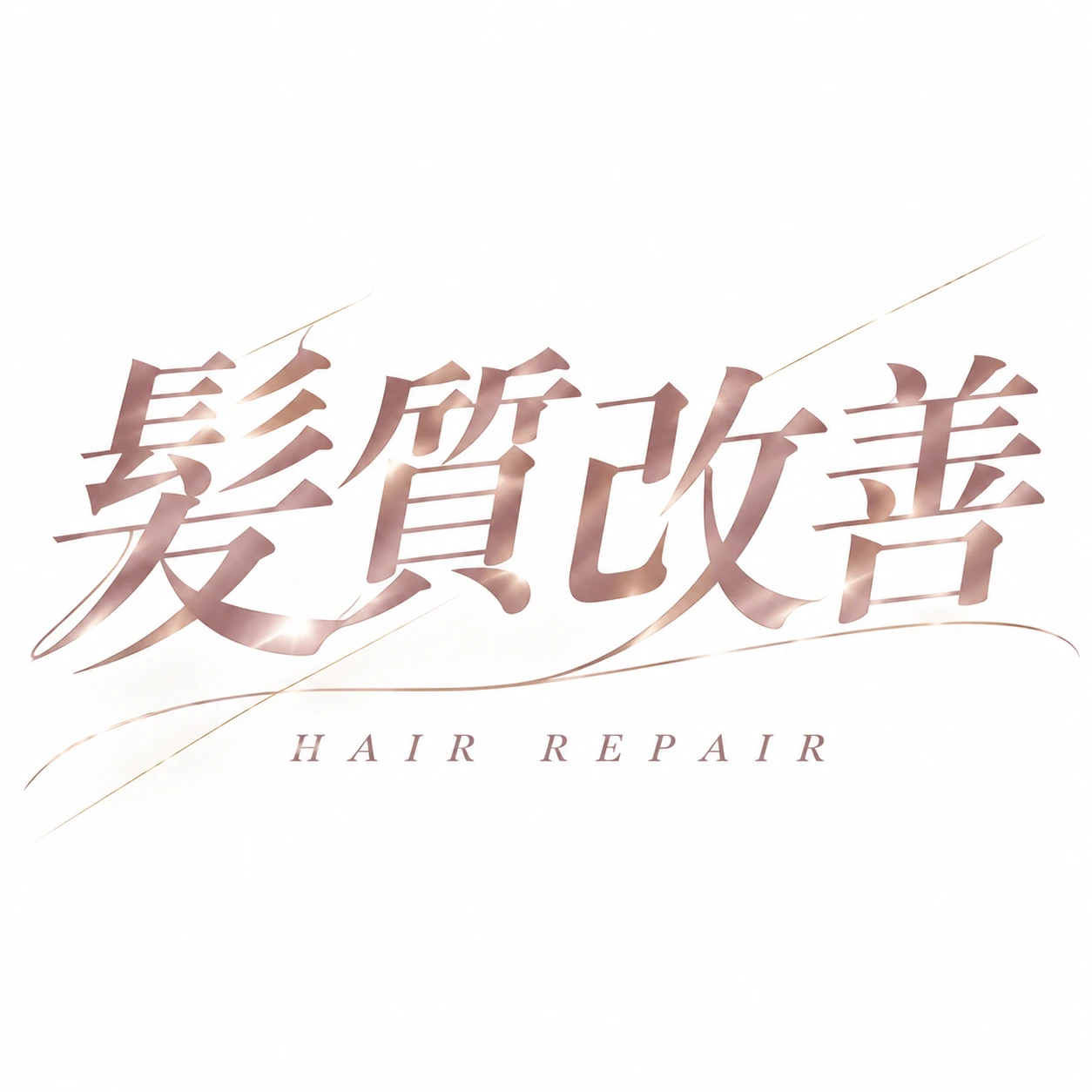 髪質改善