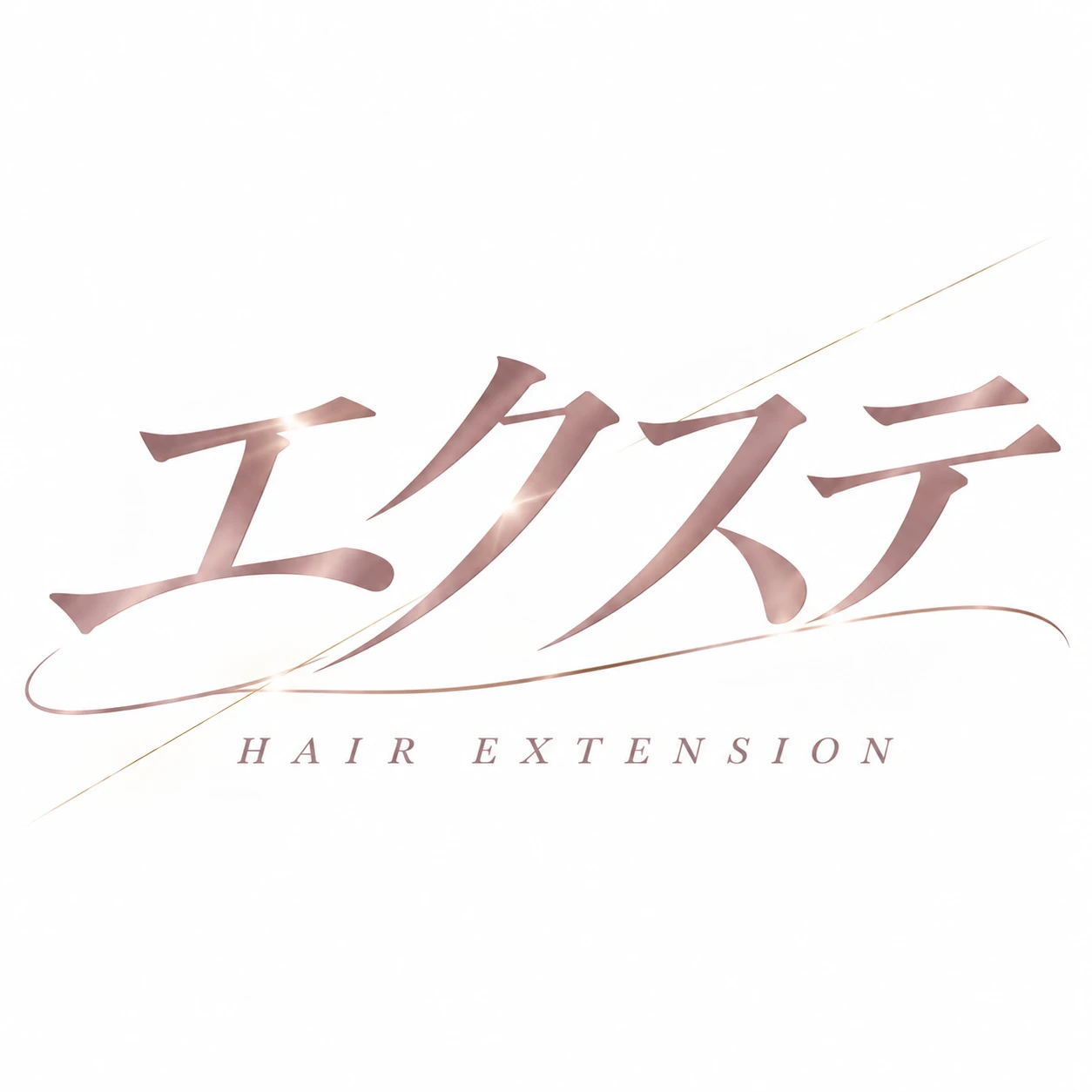 エクステ