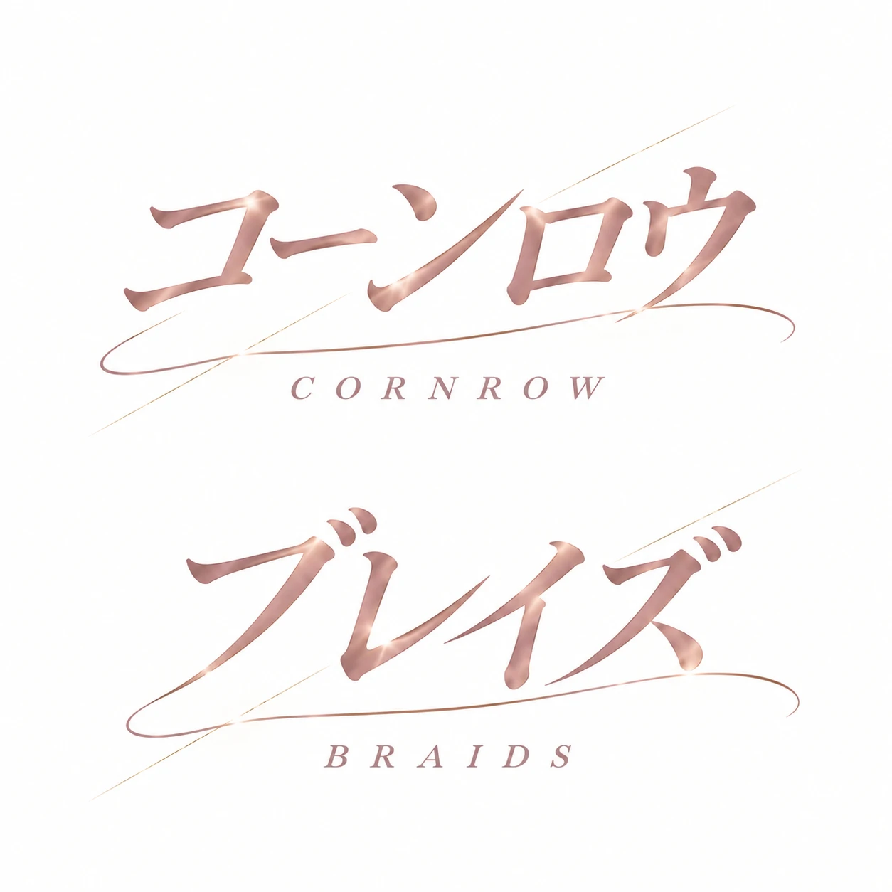 ブレイズ・コーンロウ