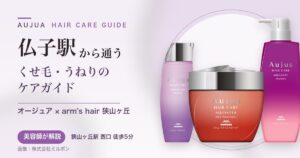 仏子駅から通うオージュアのヘアケアガイド