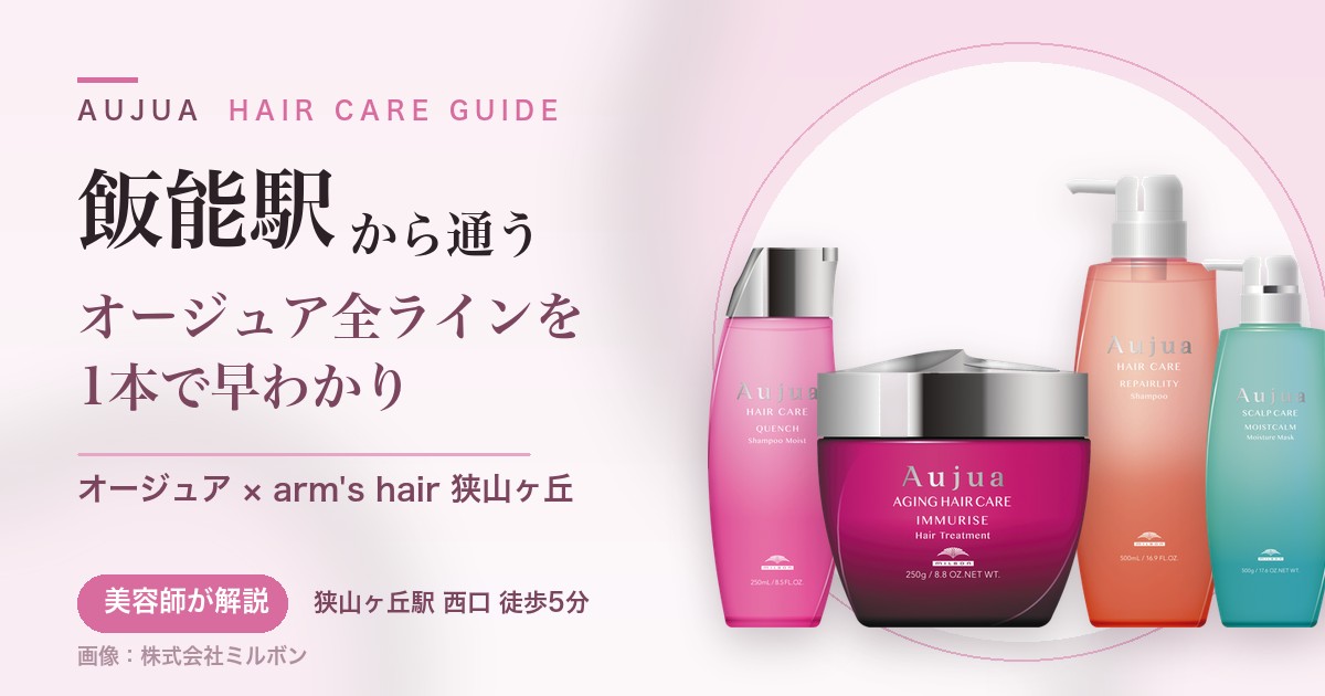 飯能駅から通うオージュアのヘアケアガイド
