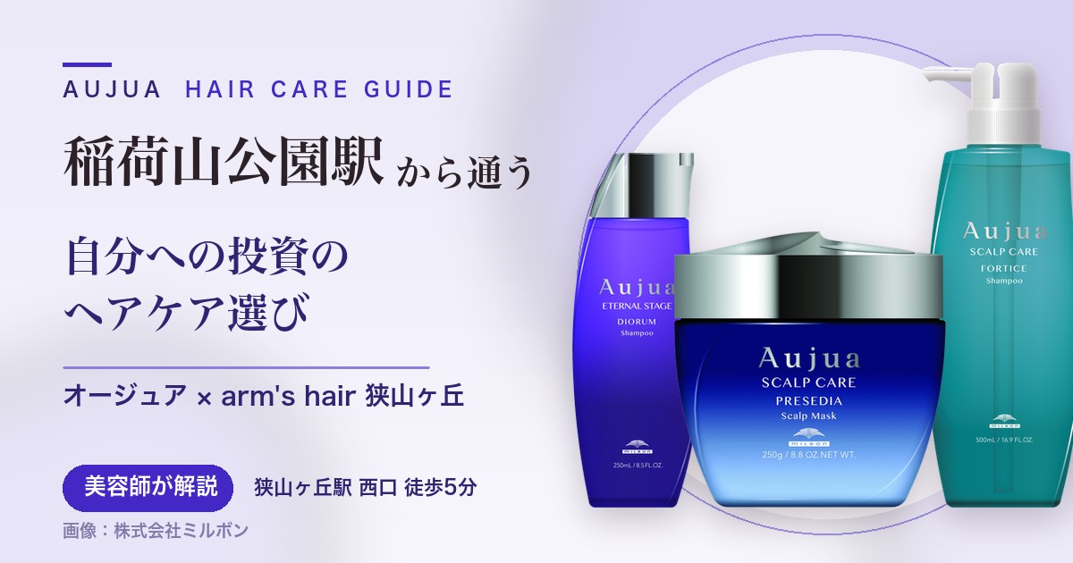 稲荷山公園駅から通うオージュアのヘアケアガイド