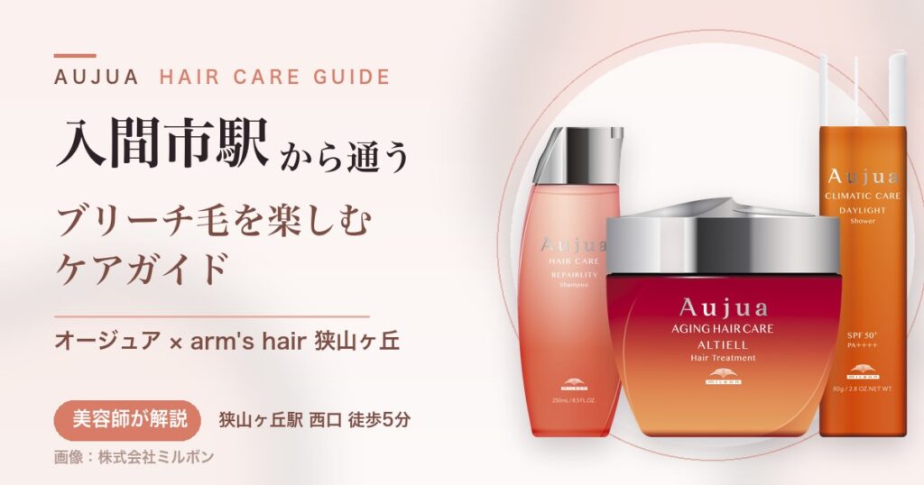 入間市駅から通うオージュアのヘアケアガイド