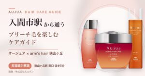 入間市駅から通うオージュアのヘアケアガイド