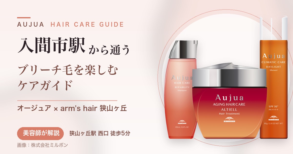入間市駅から通うオージュアのヘアケアガイド