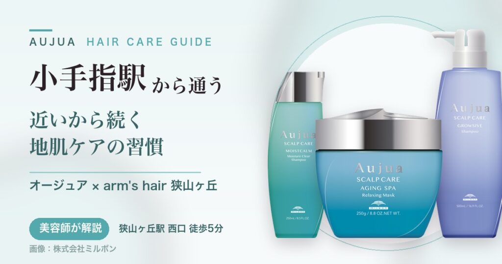小手指駅から通うオージュアのヘアケアガイド