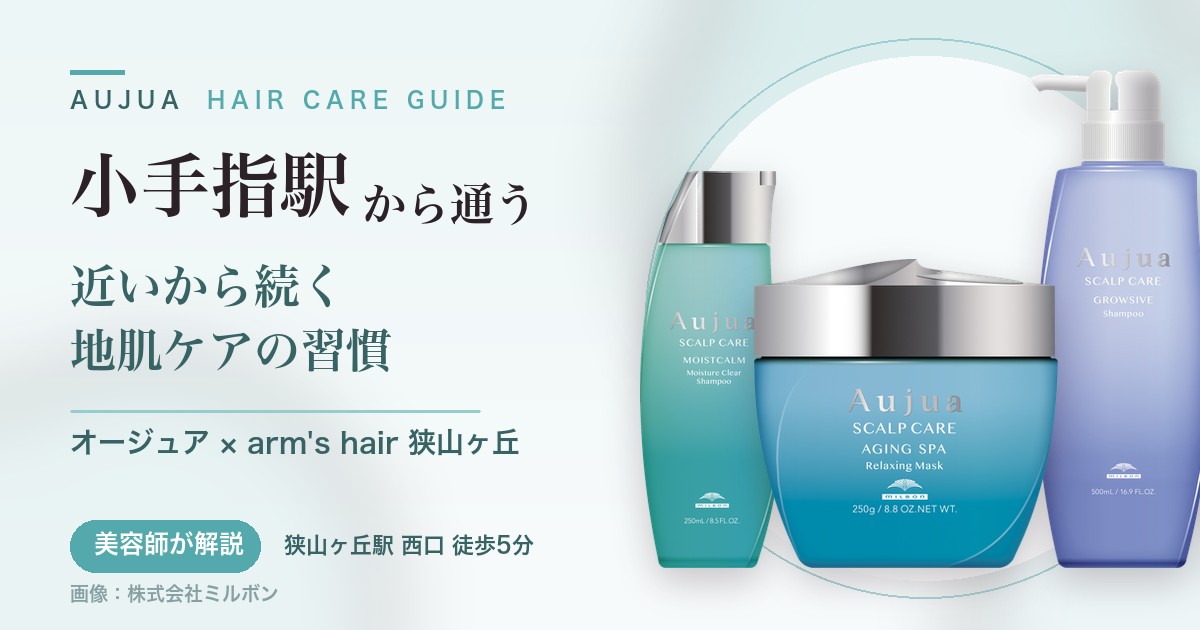 小手指駅から通うオージュアのヘアケアガイド