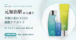 元加治駅から通うオージュアのヘアケアガイド