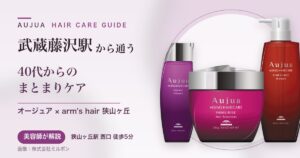 武蔵藤沢駅から通うオージュアのヘアケアガイド