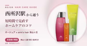 西所沢駅から通うオージュアのヘアケアガイド