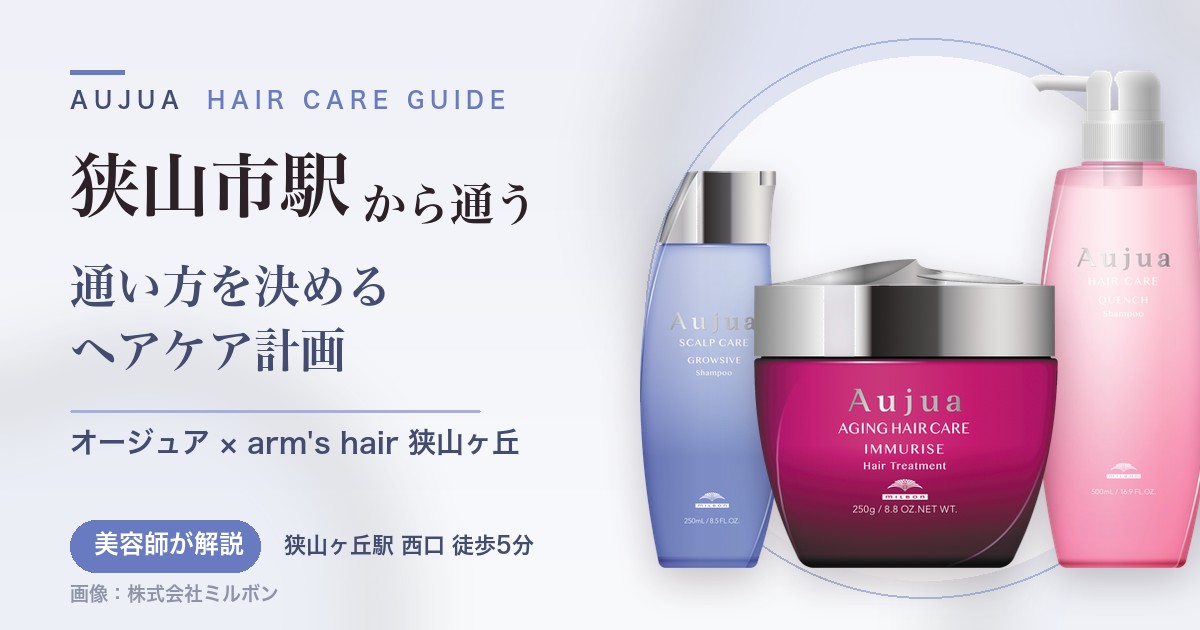 狭山市駅から通うオージュアのヘアケアガイド