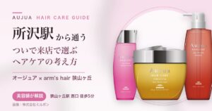所沢駅から通うオージュアのヘアケアガイド